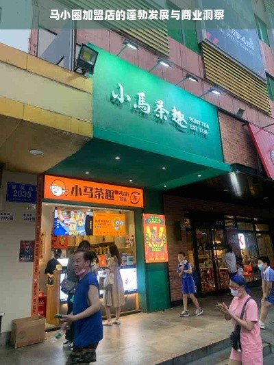 马小圈加盟店的蓬勃发展与商业洞察