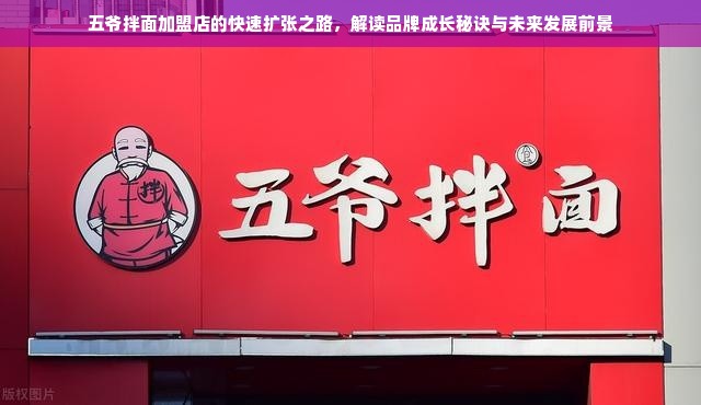 五爷拌面加盟店的快速扩张之路，解读品牌成长秘诀与未来发展前景