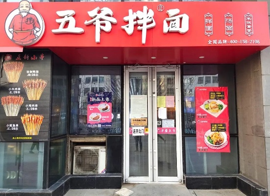 五爷拌面加盟店的快速扩张之路，解读品牌成长秘诀与未来发展前景