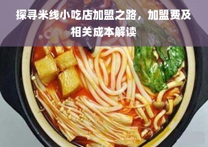 探寻米线小吃店加盟之路，加盟费及相关成本解读