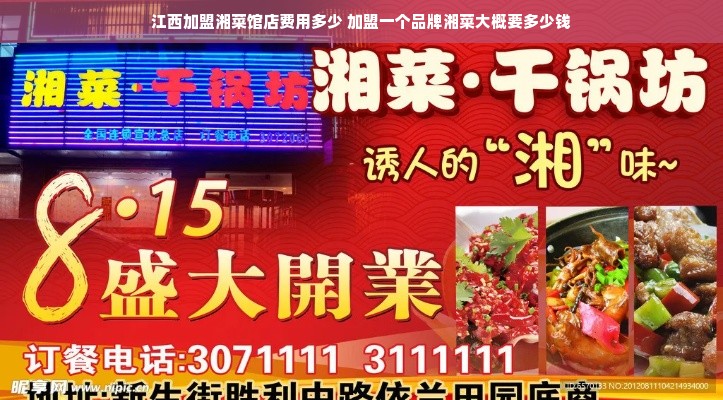 江西加盟湘菜馆店费用多少 加盟一个品牌湘菜大概要多少钱