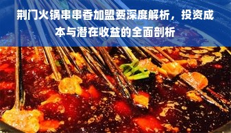 荆门火锅串串香加盟费深度解析，投资成本与潜在收益的全面剖析