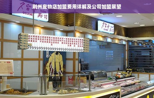 荆州宠物店加盟费用详解及公司加盟展望