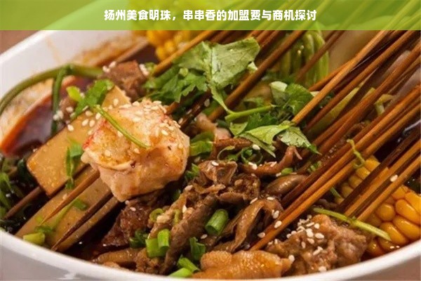 扬州美食明珠，串串香的加盟费与商机探讨