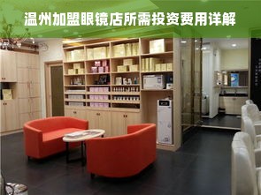 温州加盟眼镜店所需投资费用详解