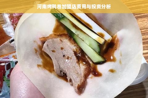 河南烤鸭卷加盟店费用与投资分析