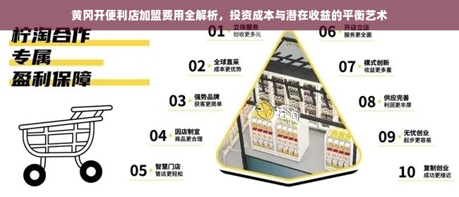 黄冈开便利店加盟费用全解析，投资成本与潜在收益的平衡艺术