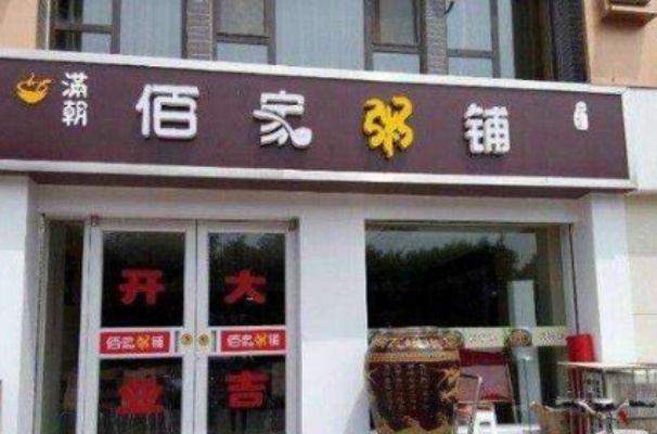 内蒙佰家粥店加盟费深度解析，投资成本与潜在收益的平衡点探寻