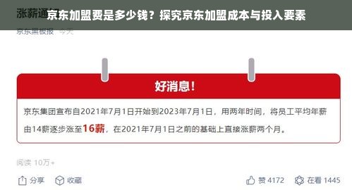 京东加盟费是多少钱？探究京东加盟成本与投入要素