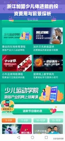 浙江加盟少儿体适能的投资费用与前景探析