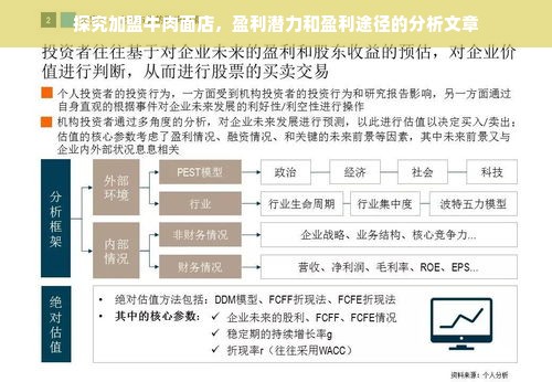 探究加盟牛肉面店，盈利潜力和盈利途径的分析文章