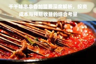 千千味串串香加盟费深度解析，投资成本与预期收益的综合考量