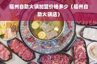 福州自助火锅加盟价格多少（福州自助火锅店）