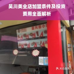 吴川美业店加盟条件及投资费用全面解析