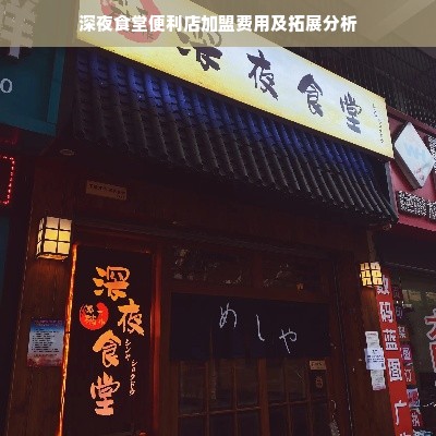 深夜食堂便利店加盟费用及拓展分析