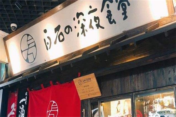 深夜食堂便利店加盟费用及拓展分析