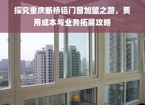 探究重庆断桥铝门窗加盟之路，费用成本与业务拓展攻略