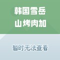 韩国雪岳山烤肉加盟费全面解析，投资成本与潜在收益的平衡艺术