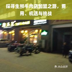 探寻生鲜牛肉店加盟之路，费用、机遇与挑战