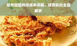 福州加盟鸡排成本详解，投资前的全面解析