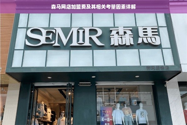 森马网店加盟费及其相关考量因素详解