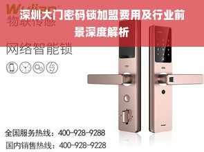 深圳大门密码锁加盟费用及行业前景深度解析