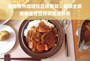 加盟宿州咖喱饭品牌需知，解锁全新美食业经营投资亮点分析