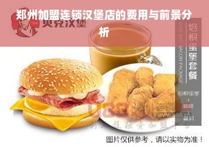 郑州加盟连锁汉堡店的费用与前景分析