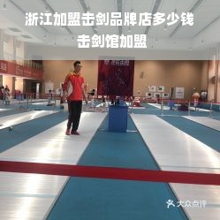 浙江加盟击剑品牌店多少钱 击剑馆加盟