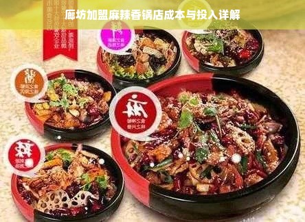 廊坊加盟麻辣香锅店成本与投入详解