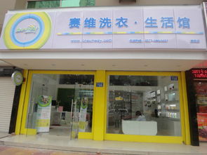 赛维干洗店加盟多少家 赛维干洗店加盟多少家了