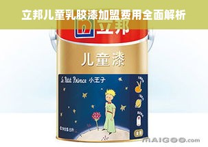 立邦儿童乳胶漆加盟费用全面解析