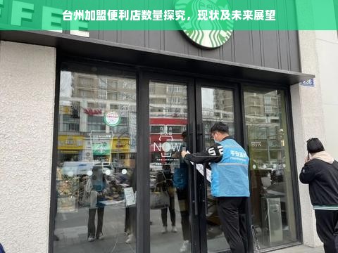 台州加盟便利店数量探究，现状及未来展望