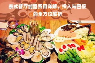 泰式餐厅加盟费用详解，投入与回报的全方位解析