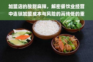 加盟店的酸甜麻辣，解密餐饮业经营中连锁加盟成本与风险的高传低的重点转变处