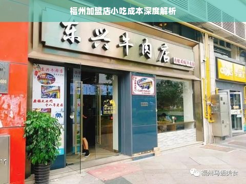 福州加盟店小吃成本深度解析