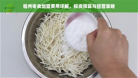 福州零食加盟费用详解，投资预算与经营策略