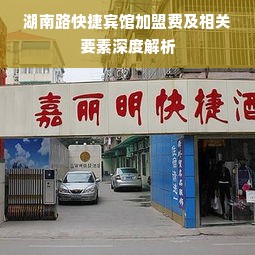 湖南路快捷宾馆加盟费及相关要素深度解析