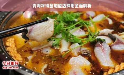 青海冷锅鱼加盟店费用全面解析