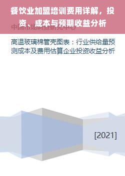 餐饮业加盟培训费用详解，投资、成本与预期收益分析