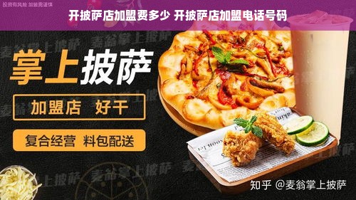 开披萨店加盟费多少 开披萨店加盟电话号码