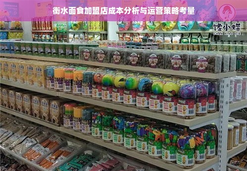 衡水面食加盟店成本分析与运营策略考量