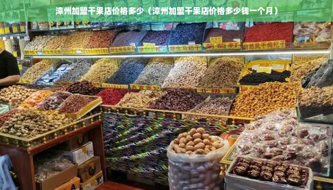 漳州加盟干果店价格多少（漳州加盟干果店价格多少钱一个月）