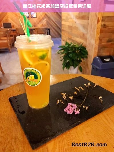 丽江桂花奶茶加盟店投资费用详解