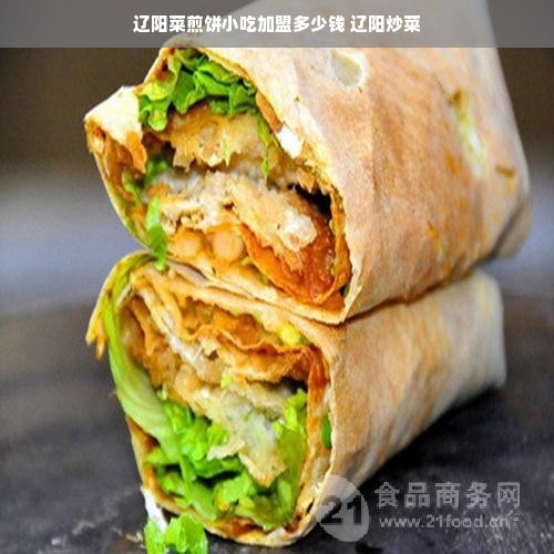 辽阳菜煎饼小吃加盟多少钱 辽阳炒菜