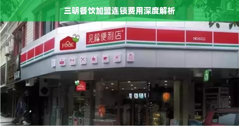 三明餐饮加盟连锁费用深度解析