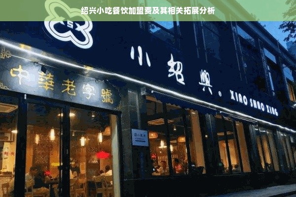 绍兴小吃餐饮加盟费及其相关拓展分析