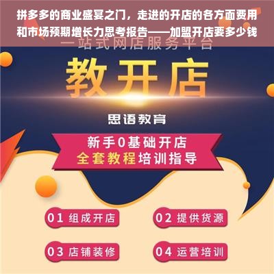 拼多多的商业盛宴之门，走进的开店的各方面费用和市场预期增长力思考报告——加盟开店要多少钱？