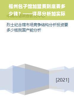 福州包子馆加盟费到底要多少钱？——详尽分析加实际情况展望