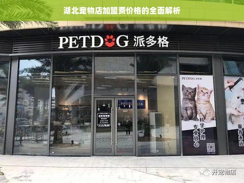 湖北宠物店加盟费价格的全面解析